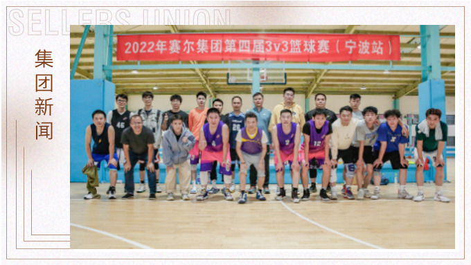 激情迸發(fā)，熱血贊歌——2022年賽爾集團(tuán)籃球嘉年華圓滿閉幕