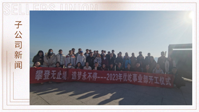 奮躍而上，再創(chuàng)佳績——記優(yōu)屹2023年開工首日