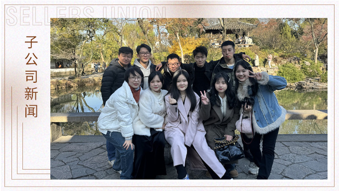 尋古人韻味，賞蘇州美景——記綠時二部蘇州團(tuán)建