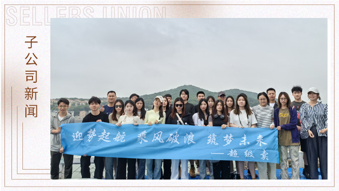 迎勢(shì)起航，乘風(fēng)破浪——記優(yōu)遠(yuǎn)超級(jí)賣舟山團(tuán)建之旅