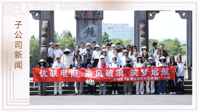 乘風(fēng)破浪，筑夢遠(yuǎn)航——記優(yōu)聯(lián)事業(yè)部年中紹興團(tuán)建